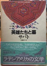 英雄たちと墓　ラテンアメリカの文学７
