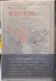歴史のモラル