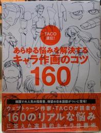 TACO直伝！　あらゆる悩みを解決するキャラ作画のコツ160