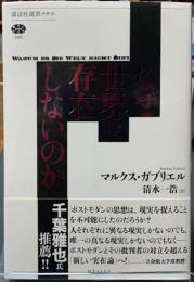 なぜ世界は存在しないのか