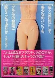 我々は如何にして美少女のパンツをプラモの金型に彫りこんできたか