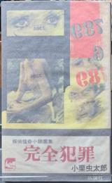 探偵怪奇小説選集　完全犯罪