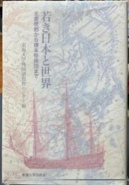 若き日本と世界　支倉使節から榎本移民団まで