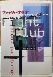 ファイト・クラブ　