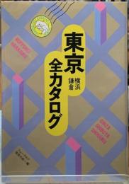 東京全カタログ