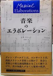音楽のエラボレーション