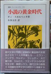小説の黄金時代