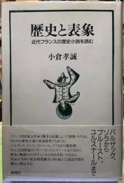 歴史と表象　近代フランスの歴史小説を読む
