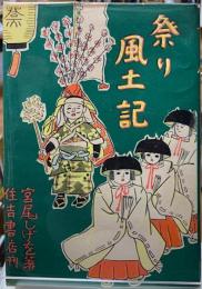 祭り風土記