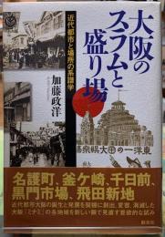 大阪のスラムと盛り場　近代都市と場所の系譜学