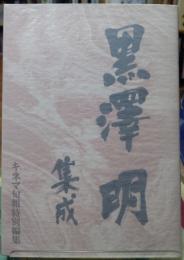 黒澤明集成　キネマ旬報特別編集
