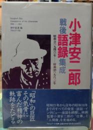 小津安二郎 戦後語録集成 昭和21年ー昭和38年
