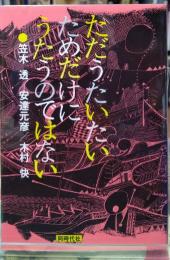 ただうたいたいためだけにうたうのではない