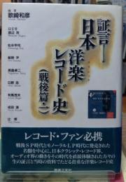 証言 日本洋楽(クラシック)レコード史（戦後篇・一）