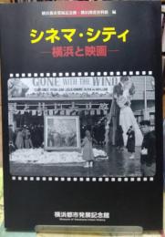シネマ・シティ　横浜と映画