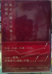 地表に蠢く音楽ども