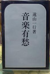 音楽有愁