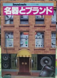 名器とブランド　サウンドメイト別冊