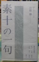 素十の一句　365日入門シリーズ７
