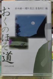 おくのほそ道