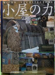 小屋の力