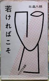 若ければこそ　スピカ文学叢書