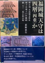 福岡城天守は四層（四重）か