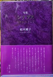 句集　シナプス