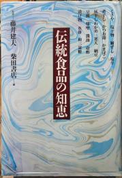伝統食品の知恵
