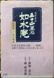 筑紫菓匠　五十二萬石　如水庵　創業四二〇年の軌跡