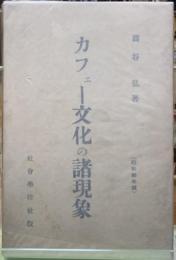 カフェー文化の諸現象　（昭和四年版）