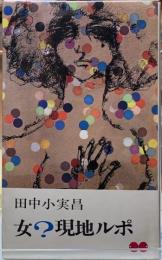 女？現地ルポ