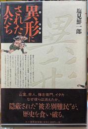 異形にされた人たち