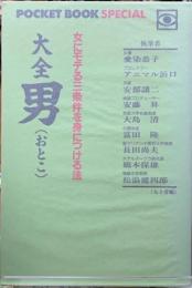 大全男（おとこ）　女にモテる三条件を身につける法