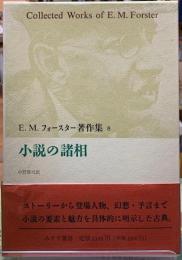 小説の諸相　E.M.フォースター著作集８