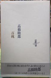 百枕