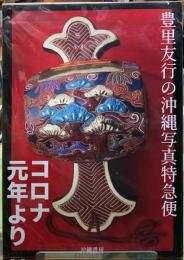コロナ元年より　豊里友行の沖縄写真特急便
