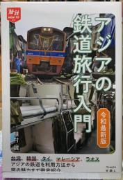 アジアの鉄道旅行入門　令和最新版