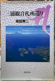 三浦観音札所巡り