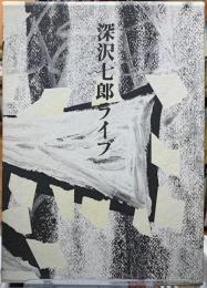深沢七郎ライブ