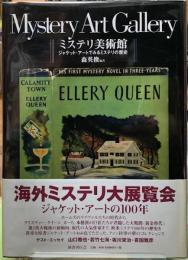 ミステリ美術館　ジャケット・アートでみるミステリの歴史