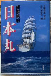 練習帆船　日本丸