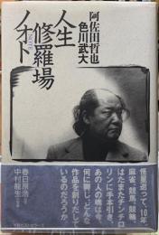 阿佐田哲也　色川武大　人生修羅場ノオト