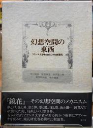 幻想空間の東西　フランス文学をとおしてみた泉鏡花