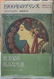 1900年のプリンス　伯爵ロベール・ド・モンテスキュー伝