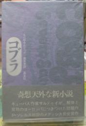コブラ