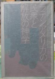 ラテンアメリカの民衆と解放の神学