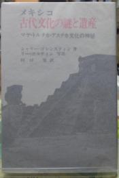 メキシコ 古代文化の謎と遺産