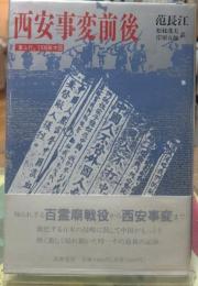 西安事変前後 「塞上行」1936年中国