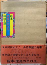 絵本　逆流のエロス